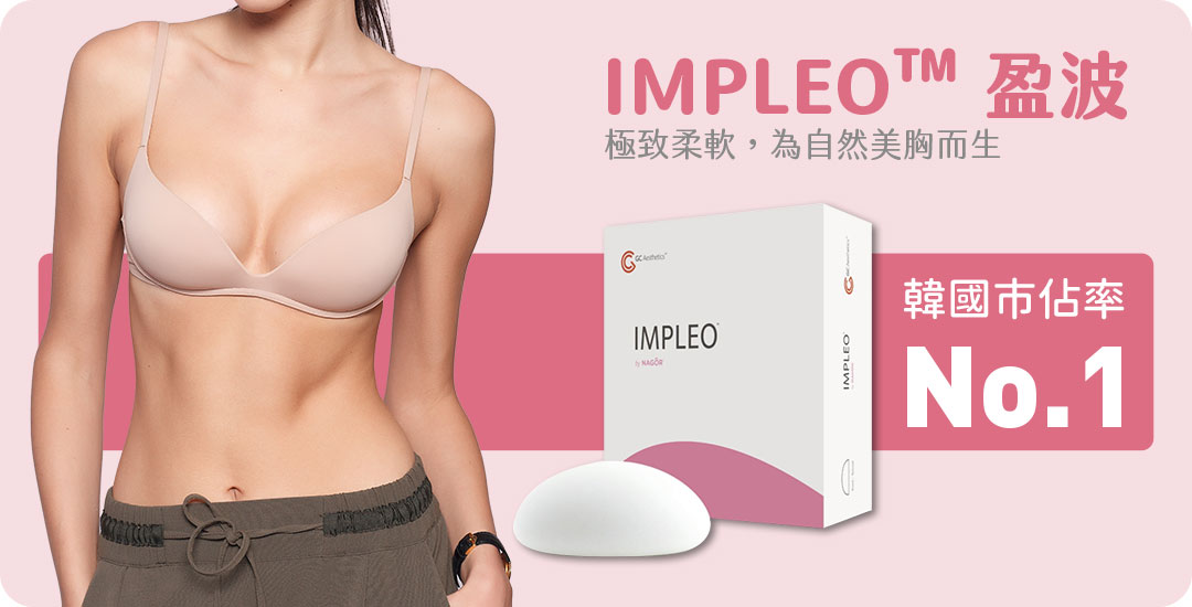 IMPLEO™盈波|盈波利爾光滑矽膠義乳|衛部醫器輸字第036695號