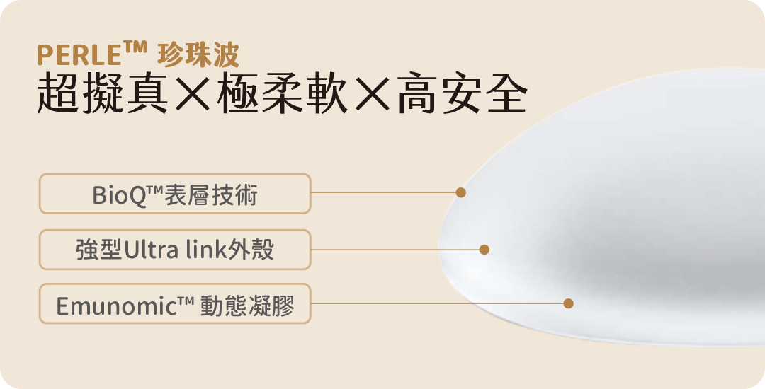 PERLE™珍珠波3大關鍵優勢|超擬真×極柔軟×高安全