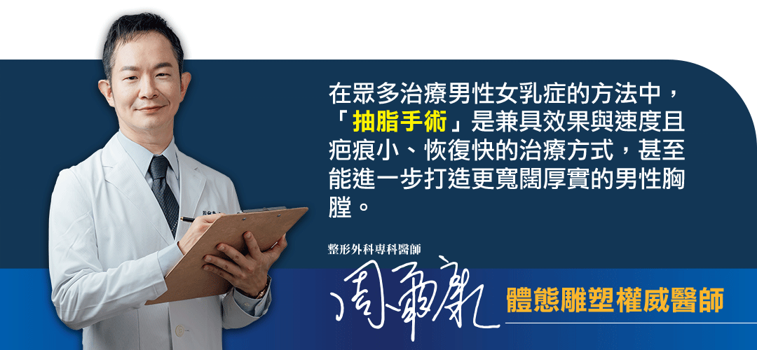周爾康醫師|體態雕塑權威醫師|針對男性女乳症治療說明 周爾康醫師|體態雕塑權威醫師|針對男性女乳症治療說明