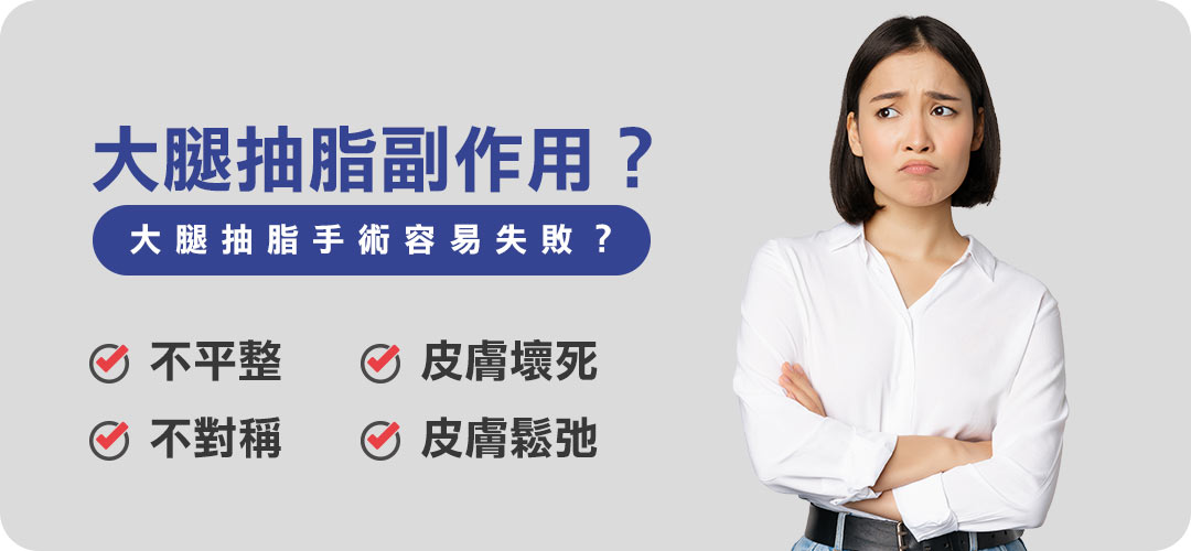 大腿抽脂手術副作用?抽脂手術容易失敗?) 大腿抽脂手術副作用?抽脂手術容易失敗?