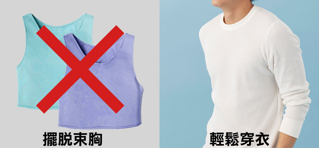 平胸手術目的:擺脫束胸|輕鬆穿衣 平胸手術目的:擺脫束胸|輕鬆穿衣