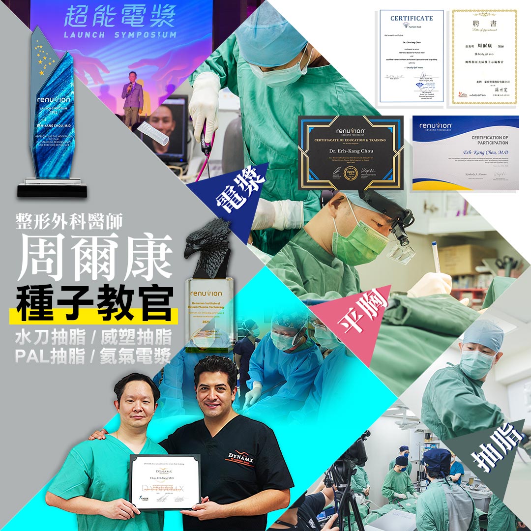 平胸手術推薦醫師周爾康醫師|體雕權威醫師 平胸手術推薦醫師周爾康醫師|體雕權威醫師