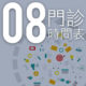 周爾康台中整形外科-08月門診時間公告
