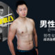 男性女乳症該如何改善?一篇了解女乳症成因、治療方法、自我檢測