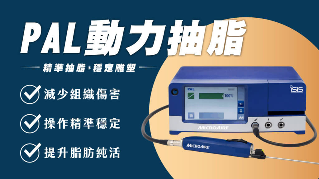 台中抽脂PAL飆塑動力抽脂