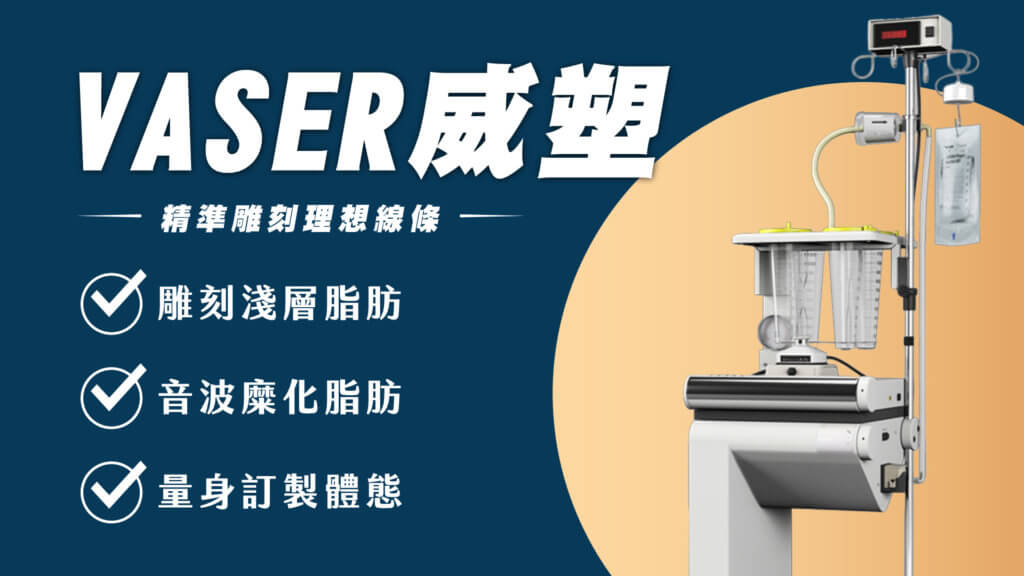 台中抽脂VASER威塑抽脂周爾康醫師